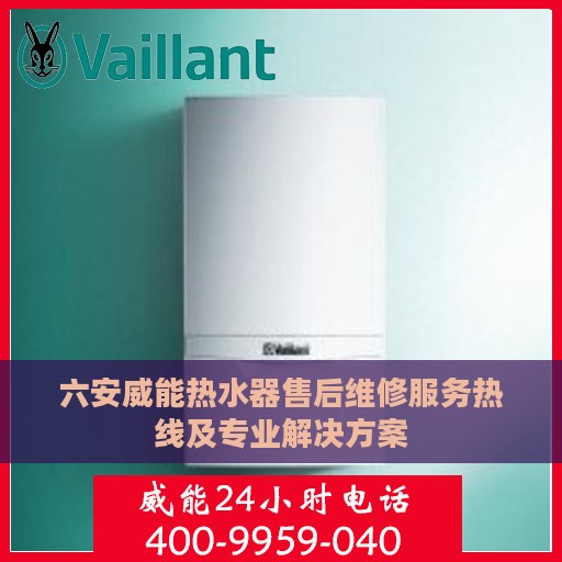 六安威能热水器售后维修服务热线及专业解决方案