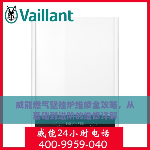 威能燃气壁挂炉维修全攻略，从基础到进阶的维修详解