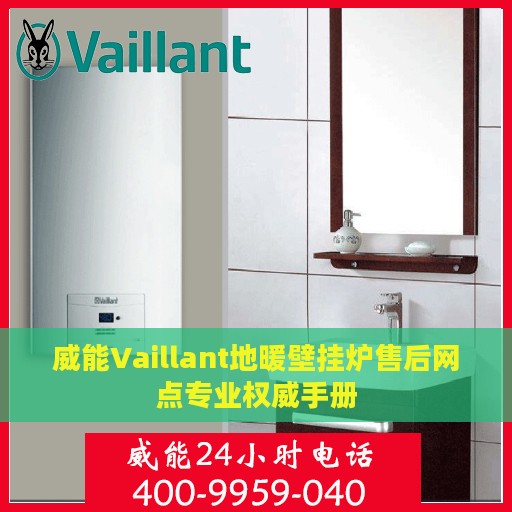 威能Vaillant地暖壁挂炉售后网点专业权威手册