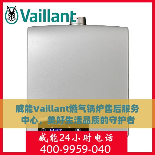 威能Vaillant燃气锅炉售后服务中心，美好生活品质的守护者