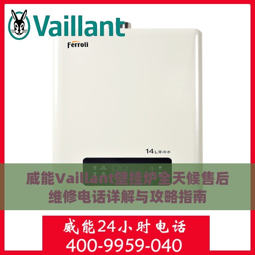 威能Vaillant壁挂炉全天候售后维修电话详解与攻略指南