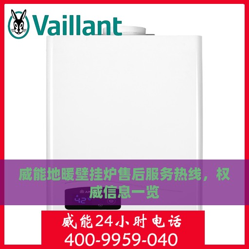 威能地暖壁挂炉售后服务热线，权威信息一览
