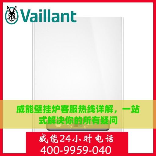威能壁挂炉客服热线详解，一站式解决你的所有疑问