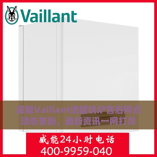 威能Vaillant地暖锅炉售后网点动态更新，最新资讯一网打尽