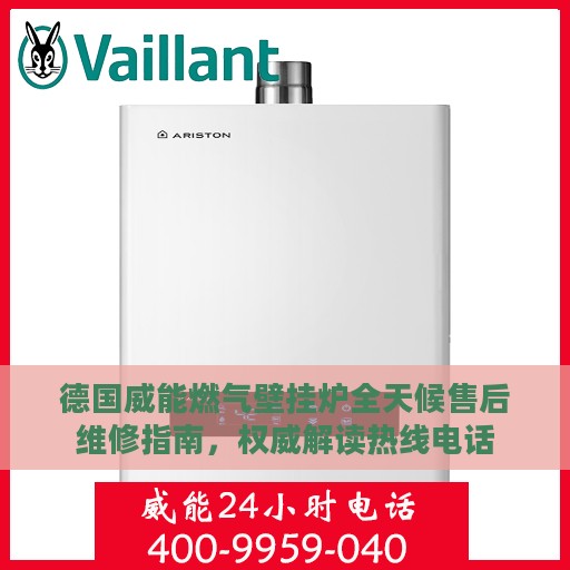 德国威能燃气壁挂炉全天候售后维修指南，权威解读热线电话