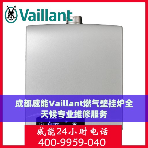 成都威能Vaillant燃气壁挂炉全天候专业维修服务