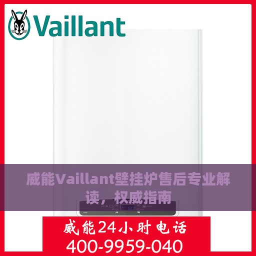威能Vaillant壁挂炉售后专业解读，权威指南