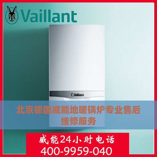 北京德国威能地暖锅炉专业售后维修服务