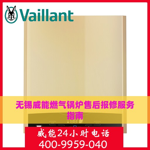 无锡威能燃气锅炉售后报修服务指南