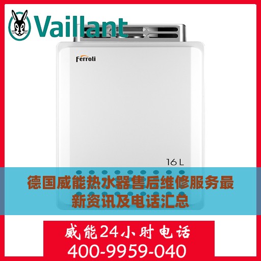 德国威能热水器售后维修服务最新资讯及电话汇总