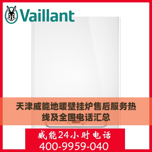 天津威能地暖壁挂炉售后服务热线及全国电话汇总