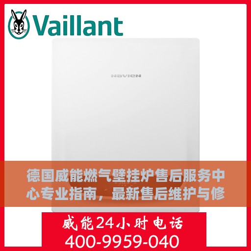 德国威能燃气壁挂炉售后服务中心专业指南，最新售后维护与修理攻略