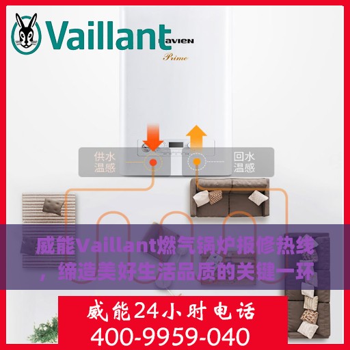 威能Vaillant燃气锅炉报修热线，缔造美好生活品质的关键一环