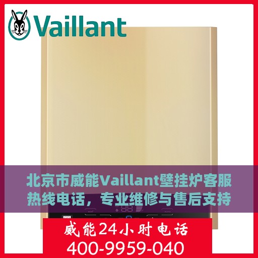 北京市威能Vaillant壁挂炉客服热线电话，专业维修与售后支持服务团队为您排忧解难