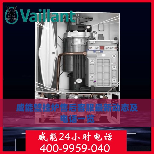 威能壁挂炉售后客服最新动态及电话一览