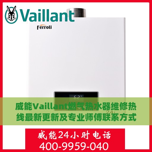 威能Vaillant燃气热水器维修热线最新更新及专业师傅联系方式
