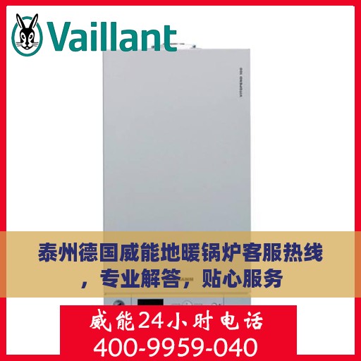 泰州德国威能地暖锅炉客服热线，专业解答，贴心服务