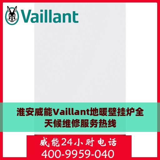淮安威能Vaillant地暖壁挂炉全天候维修服务热线