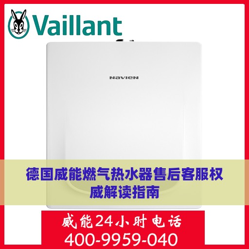 德国威能燃气热水器售后客服权威解读指南