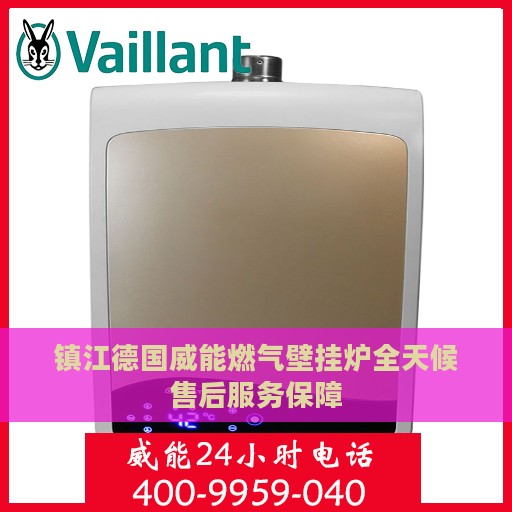 镇江德国威能燃气壁挂炉全天候售后服务保障