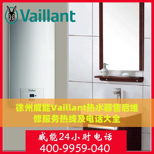 徐州威能Vaillant热水器售后维修服务热线及电话大全