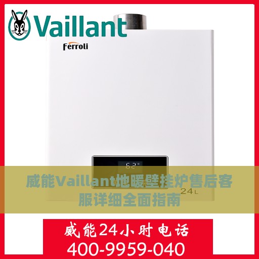 威能Vaillant地暖壁挂炉售后客服详细全面指南