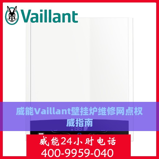 威能Vaillant壁挂炉维修网点权威指南