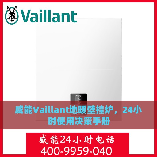 威能Vaillant地暖壁挂炉，24小时使用决策手册