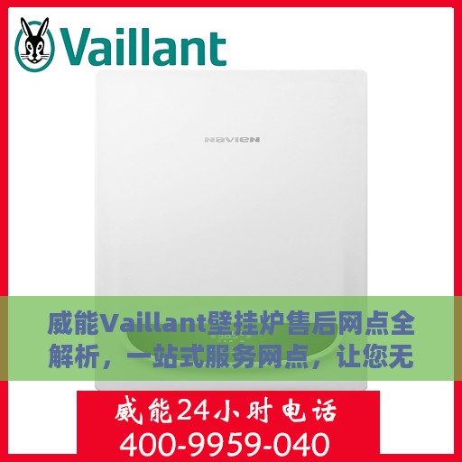 威能Vaillant壁挂炉售后网点全解析，一站式服务网点，让您无忧畅享温暖生活
