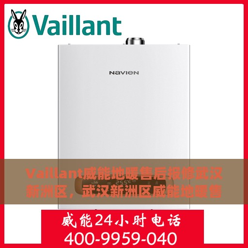 Vaillant威能地暖售后报修武汉新洲区，武汉新洲区威能地暖售后报修服务指南
