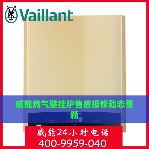 威能燃气壁挂炉售后报修动态更新