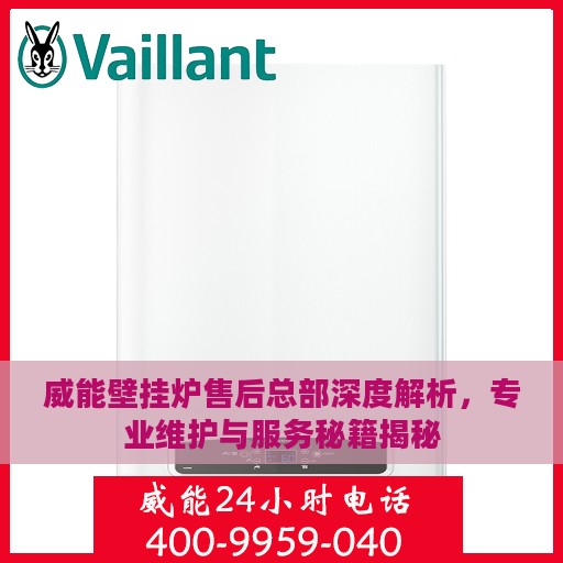 威能壁挂炉售后总部深度解析，专业维护与服务秘籍揭秘