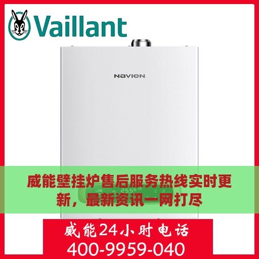威能壁挂炉售后服务热线实时更新，最新资讯一网打尽
