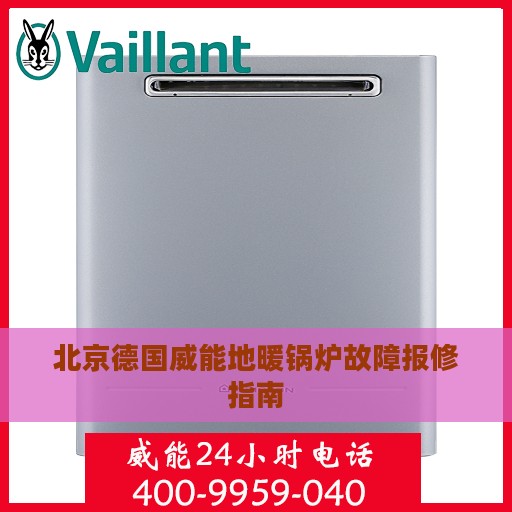 北京德国威能地暖锅炉故障报修指南