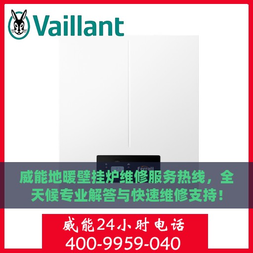 威能地暖壁挂炉维修服务热线，全天候专业解答与快速维修支持！