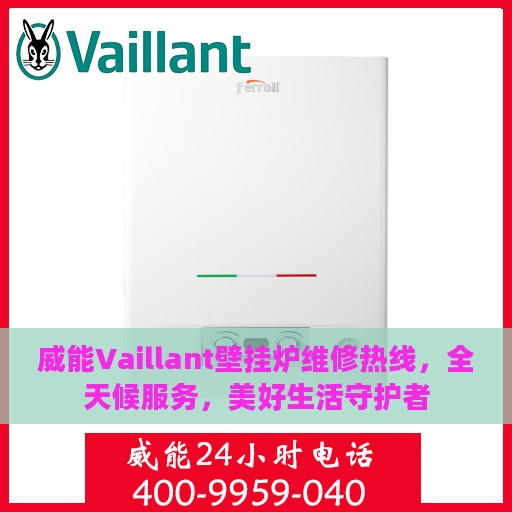 威能Vaillant壁挂炉维修热线，全天候服务，美好生活守护者
