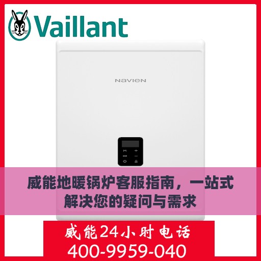 威能地暖锅炉客服指南，一站式解决您的疑问与需求