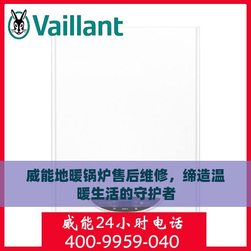 威能地暖锅炉售后维修，缔造温暖生活的守护者