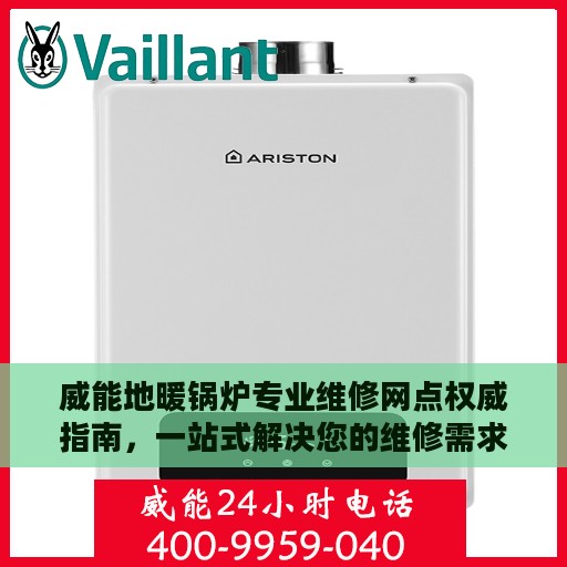 威能地暖锅炉专业维修网点权威指南，一站式解决您的维修需求