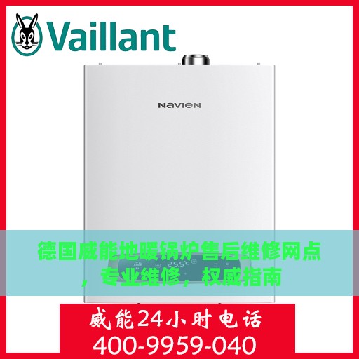 德国威能地暖锅炉售后维修网点，专业维修，权威指南