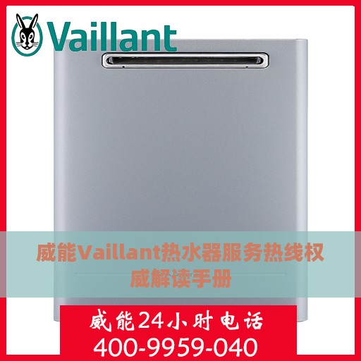 威能Vaillant热水器服务热线权威解读手册
