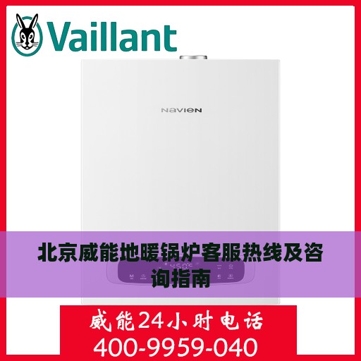 北京威能地暖锅炉客服热线及咨询指南