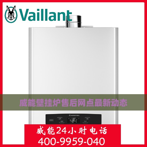 威能壁挂炉售后网点最新动态