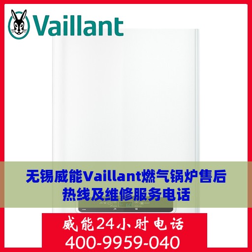 无锡威能Vaillant燃气锅炉售后热线及维修服务电话
