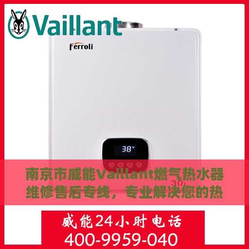 南京市威能Vaillant燃气热水器维修售后专线，专业解决您的热水器问题