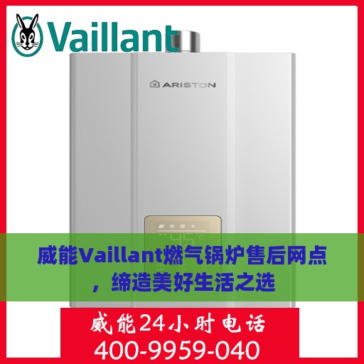 威能Vaillant燃气锅炉售后网点，缔造美好生活之选