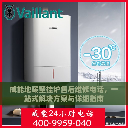威能地暖壁挂炉售后维修电话，一站式解决方案与详细指南