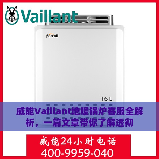 威能Vaillant地暖锅炉客服全解析，一篇文章带你了解透彻