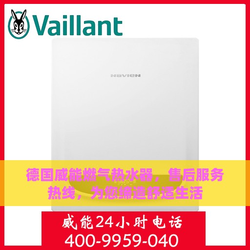 德国威能燃气热水器，售后服务热线，为您缔造舒适生活