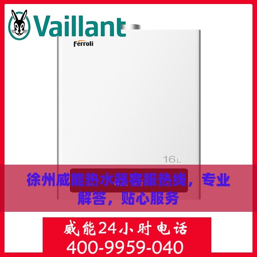 徐州威能热水器客服热线，专业解答，贴心服务